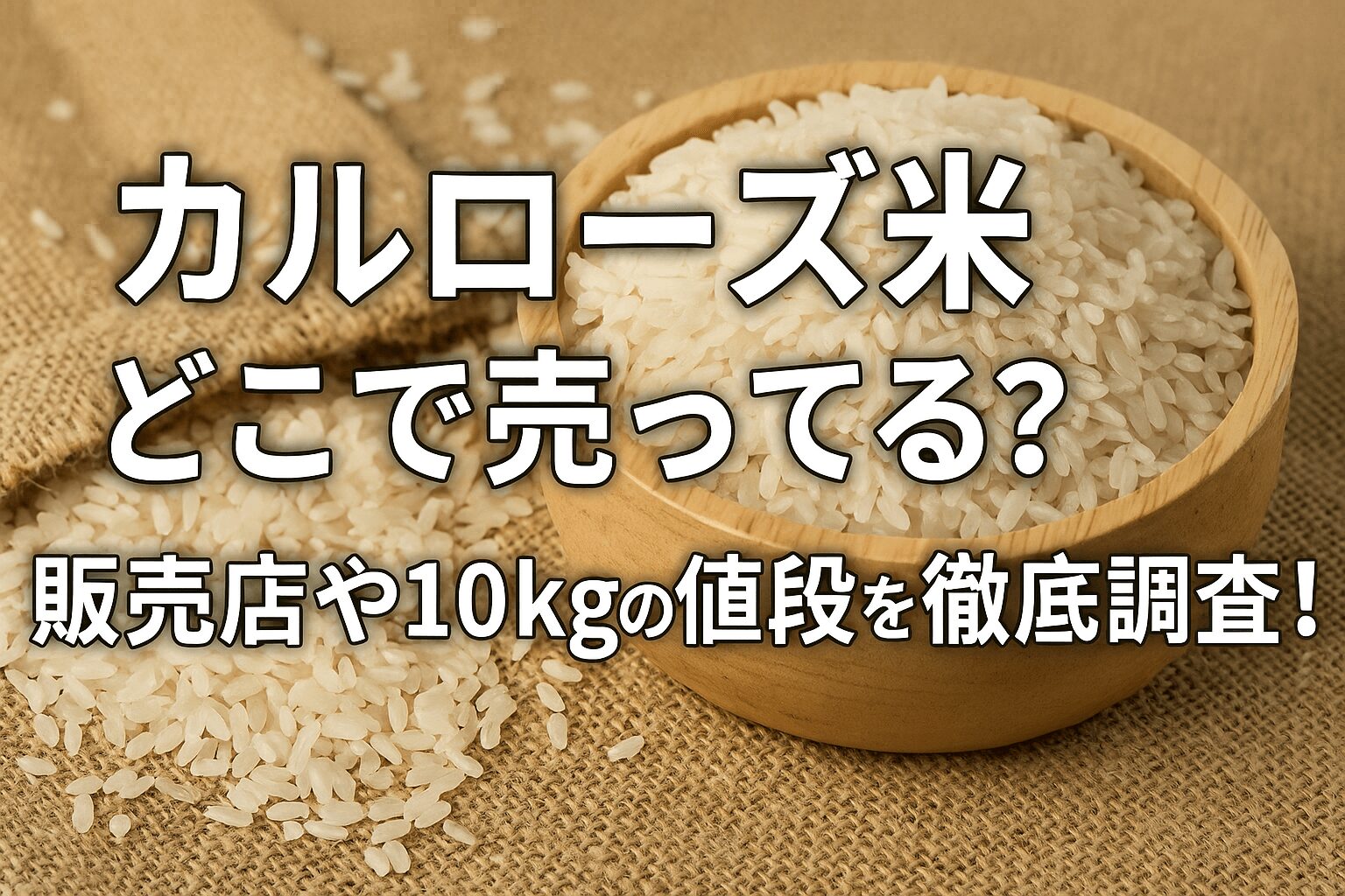 カルローズ米　どこで売ってる
